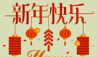 最新2021新年祝福寄语 最新2021新年祝福寄语图片