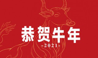 2021喜迎牛年春节的祝福语（2021喜迎牛年春节的祝福语咋写）