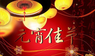 元宵节微信朋友圈欢乐祝福语合集 元宵节快乐朋友圈祝福语