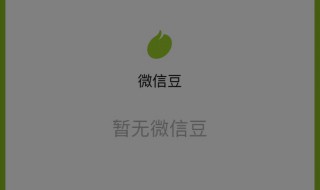 微信豆在哪里找 微信豆在哪里找到