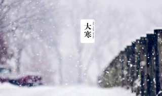 大寒节气养生祝福语送长辈 大寒节气养生祝福语送长辈一句话