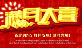 满月酒祝福语 满月酒祝福语女孩