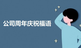 简短公司周年庆祝福语句子（祝贺公司周年庆的句子）