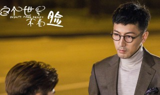 这个世界不看脸在哪个平台播出（这个世界不看脸在哪个平台播出过）