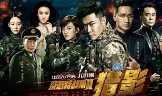 反恐特战队之猎影演员表 反恐特战队之天狼演员表