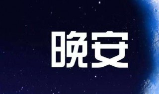 温馨的晚安短信（温馨的晚安短信英文）
