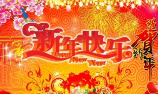 祝领导新年快乐（祝领导新年快乐的词）
