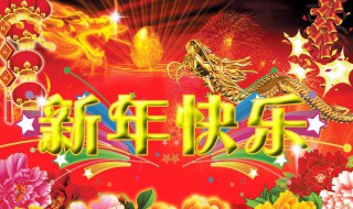 送给男生的新年祝福语(送给男生的新年祝福语简短)