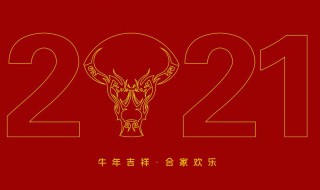 2021牛年拜年微信祝福语短信 2021牛年新年祝福微信