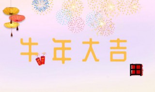 春节祝福语简短优美2021年（2021春节祝福语简短独特）