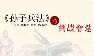 孙子兵法来自哪部经典的智慧 孙子兵法中的智慧有哪些