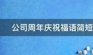 公司周年庆祝福语简短2021年 2021新年企业祝福语简短创意