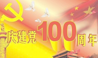 建党100周年敬意浓浓的祝福语（建党100周年敬意浓浓的祝福语怎么说）