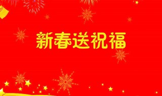 拜年祝福语长辈2021（拜年祝福语长辈2022简短）