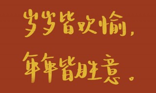 古诗词拜年文案 古诗词拜年文案怎么写