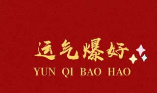 春节吉祥话四个字（春节吉祥话四个字成语）