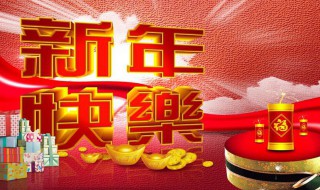 大年初三吉祥话 大年初三吉祥话图片牛年