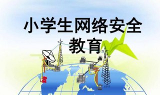 10个网络安全小常识 网络安全小常识10条