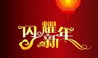 给老板发新年祝福 给老板发新年祝福语句
