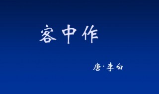客中作的意思 客中作译文