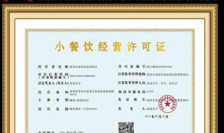 食品许可证如何办理 食品许可证怎样办理