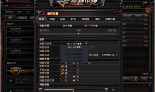 穿越火线怎么调分辨率 穿越火线如何调分辨率