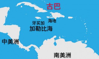 古巴属于南美洲还是北美洲 古巴属于南美洲吗