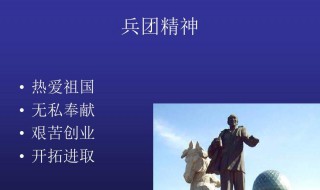 兵团精神的主要内容 兵团精神的主要内容是什么