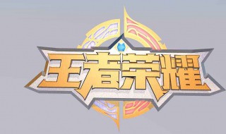 怎么打好王者荣耀 如何打好王者荣耀