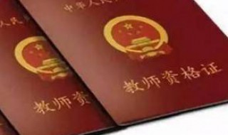 幼教师资格证怎么考 怎么考幼教师资格证