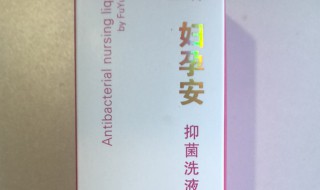 妇孕安抑菌洗液怎么用 妇孕安抑菌洗液如何用