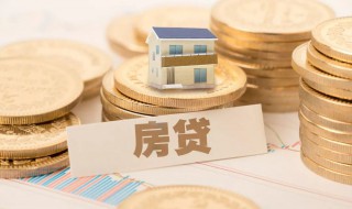 房贷怎么算月供 房贷算月供的方法