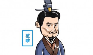 范雎简介范雎是哪国人 范雎简单介绍