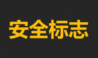 安全色标黑色表示什么 安全色标黑色表示的含义