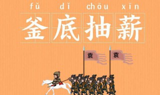 釜底抽薪运用的灭火原理是什么 釜底抽薪运用了什么原理