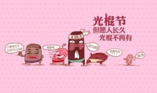 光棍节什么时候开始的 光棍节什么时候开始