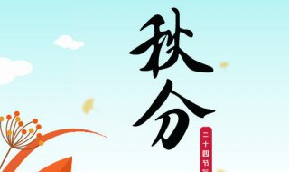 秋分为什么叫秋分 为什么叫秋分