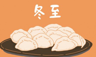 冬至的意义是什么 冬至是什么意义