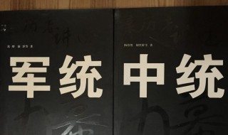 中统和军统的区别是什么 中统和军统的区别介绍