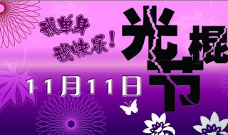 光棍节是什么意思啊 什么是光棍节