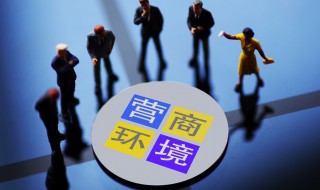 营商环境的内容包括什么 营商环境的内容包括哪些