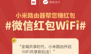 小米路由器微信红包wifi怎么收费 小米路由器微信红包wifi如何收费