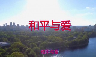 和平与爱是什么意思 和平与爱解释