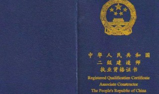 二级建造师不注册有效期几年 二级建造师不注册有效期多久