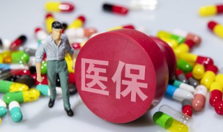 医保怎么停保 医保停保方法