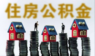 提取住房公积金需要哪些材料 你准备好了吗