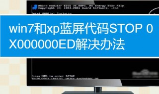 xp启动蓝屏0x000000ed 代表硬盘出现不兼容