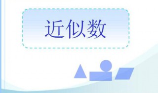 3100的近似数是多少 什么是近似数
