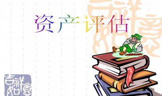 决定资产评估价值类型的要素是 决定因素分享