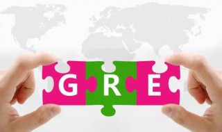 gre报名流程 报名GRE步骤